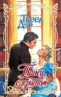 Тесса Дэр - Танец с герцогом - Читать 📖 Читать онлайн 👀 Читаемые книги читать онлайн бесплатно 🔥 booksread-online.com