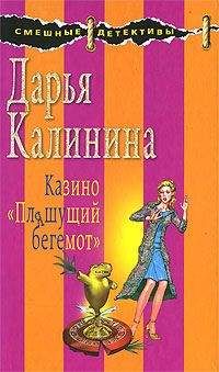 Дарья Калинина - Казино «Пляшущий бегемот» - Читать 📖 Читать онлайн 👀 Читаемые книги читать онлайн бесплатно 🔥 booksread-online.com