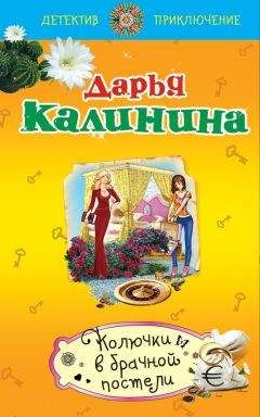 Дарья Калинина - Колючки в брачной постели - Читать 📖 Читать онлайн 👀 Читаемые книги читать онлайн бесплатно 🔥 booksread-online.com