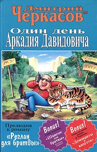 Дмитрий Черкасов - Один день Аркадия Давидовича - Читать | Читать онлайн | Читаемые книги читать онлайн бесплатно | booksread-online.com