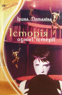 Ирина Потанина - История одной истерии - Читать | Читать онлайн | Читаемые книги читать онлайн бесплатно | booksread-online.com
