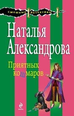 Наталья Александрова - Приятных кошмаров - Читать 📖 Читать онлайн 👀 Читаемые книги читать онлайн бесплатно 🔥 booksread-online.com