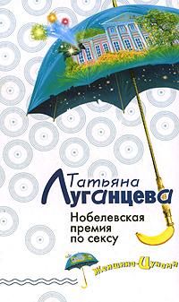 Татьяна Луганцева - Нобелевская премия по сексу - Читать 📖 Читать онлайн 👀 Читаемые книги читать онлайн бесплатно 🔥 booksread-online.com