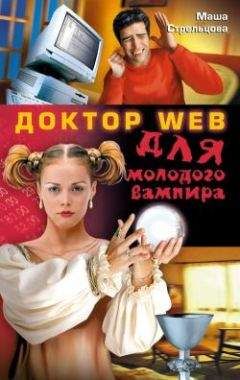 Маша Стрельцова - Доктор Web для молодого вампира - Читать 📖 Читать онлайн 👀 Читаемые книги читать онлайн бесплатно 🔥 booksread-online.com
