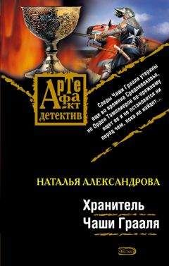 Наталья Александрова - Хранитель Чаши Грааля - Читать 📖 Читать онлайн 👀 Читаемые книги читать онлайн бесплатно 🔥 booksread-online.com