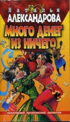 Наталья Александрова - Много денег из ничего - Читать 📖 Читать онлайн 👀 Читаемые книги читать онлайн бесплатно 🔥 booksread-online.com