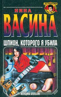 Нина Васина - Шпион, которого я убила - Читать 📖 Читать онлайн 👀 Читаемые книги читать онлайн бесплатно 🔥 booksread-online.com