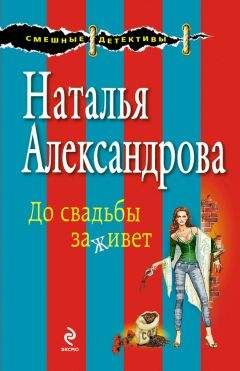 Наталья Александрова - До свадьбы заживет - Читать 📖 Читать онлайн 👀 Читаемые книги читать онлайн бесплатно 🔥 booksread-online.com