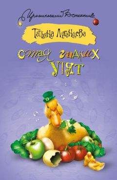 Татьяна Луганцева - Стая гадких утят (сборник) - Читать 📖 Читать онлайн 👀 Читаемые книги читать онлайн бесплатно 🔥 booksread-online.com