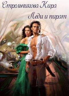 Кира Стрельникова - Леди и пират - Читать 📖 Читать онлайн 👀 Читаемые книги читать онлайн бесплатно 🔥 booksread-online.com