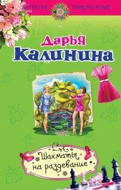 Дарья Калинина - Шахматы на раздевание - Читать 📖 Читать онлайн 👀 Читаемые книги читать онлайн бесплатно 🔥 booksread-online.com