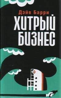 Дейв Барри - Хитрый бизнес - Читать | Читать онлайн | Читаемые книги читать онлайн бесплатно | booksread-online.com
