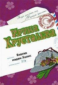 Ирина Хрусталева - Будуар мадам Холмс - Читать 📖 Читать онлайн 👀 Читаемые книги читать онлайн бесплатно 🔥 booksread-online.com