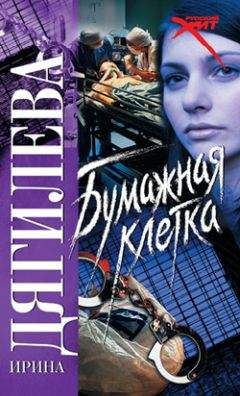 Ирина Дягилева - Бумажная клетка - Читать | Читать онлайн | Читаемые книги читать онлайн бесплатно | booksread-online.com