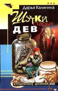 Дарья Калинина - Шутки старых дев - Читать 📖 Читать онлайн 👀 Читаемые книги читать онлайн бесплатно 🔥 booksread-online.com