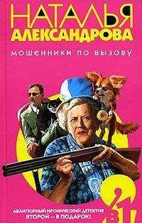 Наталья Александрова - Коварство и свекровь - Читать 📖 Читать онлайн 👀 Читаемые книги читать онлайн бесплатно 🔥 booksread-online.com