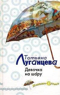 Татьяна Луганцева - Девочка на шару - Читать 📖 Читать онлайн 👀 Читаемые книги читать онлайн бесплатно 🔥 booksread-online.com