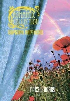 Барбара Картленд - Грезы наяву - Читать 📖 Читать онлайн 👀 Читаемые книги читать онлайн бесплатно 🔥 booksread-online.com