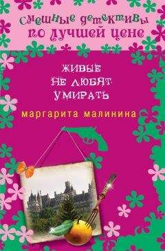 Маргарита Малинина - Живые не любят умирать - Читать 📖 Читать онлайн 👀 Читаемые книги читать онлайн бесплатно 🔥 booksread-online.com
