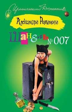 Александра Романова - Шанель №007 - Читать | Читать онлайн | Читаемые книги читать онлайн бесплатно | booksread-online.com