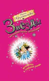 Ирина Хрусталева - Вечеринка в турецких банях - Читать 📖 Читать онлайн 👀 Читаемые книги читать онлайн бесплатно 🔥 booksread-online.com