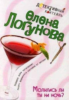 Елена Логунова - Молилась ли ты на ночь? - Читать 📖 Читать онлайн 👀 Читаемые книги читать онлайн бесплатно 🔥 booksread-online.com