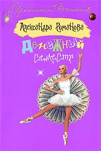 Александра Романова - Денежный семестр - Читать 📖 Читать онлайн 👀 Читаемые книги читать онлайн бесплатно 🔥 booksread-online.com