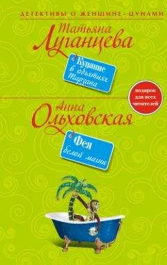 Татьяна Луганцева - Купание в объятиях Тарзана - Читать 📖 Читать онлайн 👀 Читаемые книги читать онлайн бесплатно 🔥 booksread-online.com