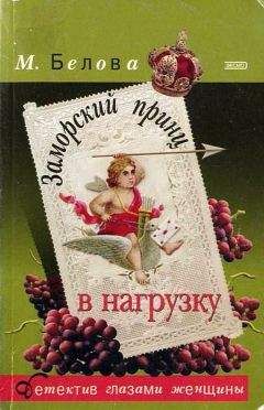 Марина Белова - Заморский принц в нагрузку - Читать 📖 Читать онлайн 👀 Читаемые книги читать онлайн бесплатно 🔥 booksread-online.com