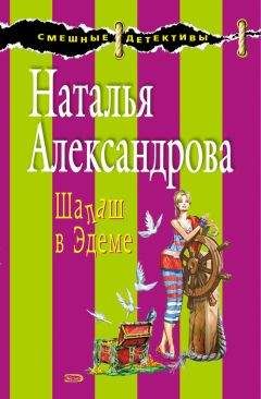 Наталья Александрова - Шалаш в Эдеме - Читать 📖 Читать онлайн 👀 Читаемые книги читать онлайн бесплатно 🔥 booksread-online.com