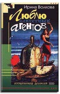 Ирина Волкова - Люблю секретных агентов - Читать 📖 Читать онлайн 👀 Читаемые книги читать онлайн бесплатно 🔥 booksread-online.com