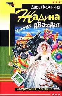 Дарья Калинина - Жадина платит дважды - Читать 📖 Читать онлайн 👀 Читаемые книги читать онлайн бесплатно 🔥 booksread-online.com