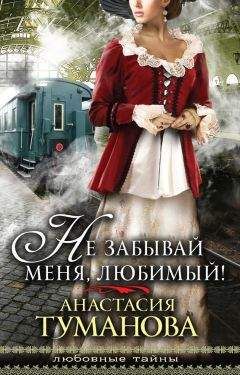 Анастасия Туманова - Не забывай меня, любимый! - Читать 📖 Читать онлайн 👀 Читаемые книги читать онлайн бесплатно 🔥 booksread-online.com