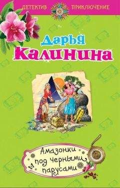 Дарья Калинина - Амазонки под черными парусами - Читать 📖 Читать онлайн 👀 Читаемые книги читать онлайн бесплатно 🔥 booksread-online.com