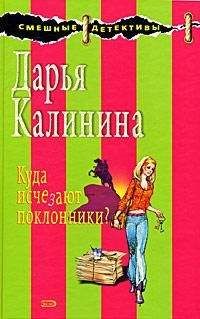 Дарья Калинина - Куда исчезают поклонники? - Читать 📖 Читать онлайн 👀 Читаемые книги читать онлайн бесплатно 🔥 booksread-online.com