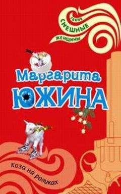 Маргарита Южина - Коза на роликах - Читать 📖 Читать онлайн 👀 Читаемые книги читать онлайн бесплатно 🔥 booksread-online.com