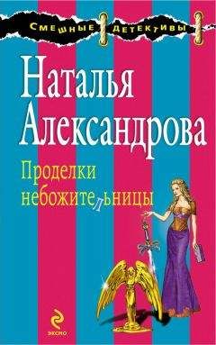 Наталья Александрова - Проделки небожительницы - Читать 📖 Читать онлайн 👀 Читаемые книги читать онлайн бесплатно 🔥 booksread-online.com