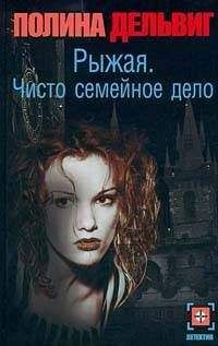 Полина Дельвиг - Чисто семейное дело - Читать 📖 Читать онлайн 👀 Читаемые книги читать онлайн бесплатно 🔥 booksread-online.com