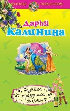 Дарья Калинина - Хозяйка праздника жизни - Читать 📖 Читать онлайн 👀 Читаемые книги читать онлайн бесплатно 🔥 booksread-online.com