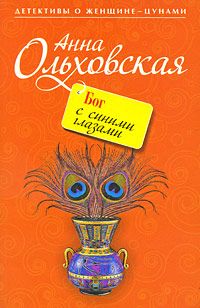 Анна Ольховская - Бог с синими глазами - Читать | Читать онлайн | Читаемые книги читать онлайн бесплатно | booksread-online.com
