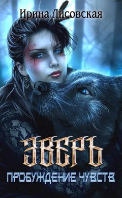 Ирина Лисовская - Зверь. Пробуждение чувств - Читать 📖 Читать онлайн 👀 Читаемые книги читать онлайн бесплатно 🔥 booksread-online.com