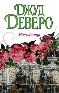 Джуд Деверо - Наследница - Читать 📖 Читать онлайн 👀 Читаемые книги читать онлайн бесплатно 🔥 booksread-online.com