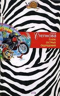 Ольга Степнова - Пляж острых ощущений - Читать 📖 Читать онлайн 👀 Читаемые книги читать онлайн бесплатно 🔥 booksread-online.com