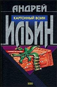 Андрей Ильин - Картонный воин - Читать | Читать онлайн | Читаемые книги читать онлайн бесплатно | booksread-online.com