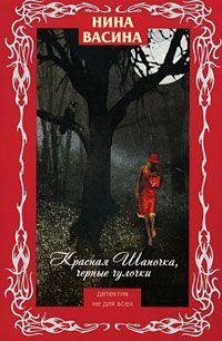 Нина Васина - Красная Шапочка, черные чулочки - Читать | Читать онлайн | Читаемые книги читать онлайн бесплатно | booksread-online.com