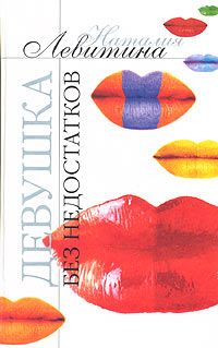 Наталия Левитина - Девушка без недостатков - Читать 📖 Читать онлайн 👀 Читаемые книги читать онлайн бесплатно 🔥 booksread-online.com