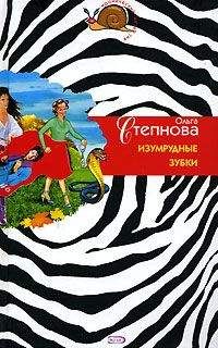 Ольга Степнова - Изумрудные зубки - Читать 📖 Читать онлайн 👀 Читаемые книги читать онлайн бесплатно 🔥 booksread-online.com