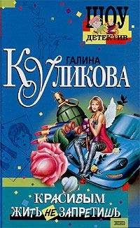 Галина Куликова - Красивым жить не запретишь - Читать 📖 Читать онлайн 👀 Читаемые книги читать онлайн бесплатно 🔥 booksread-online.com