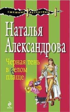 Наталья Александрова - Черная тень в белом плаще - Читать 📖 Читать онлайн 👀 Читаемые книги читать онлайн бесплатно 🔥 booksread-online.com