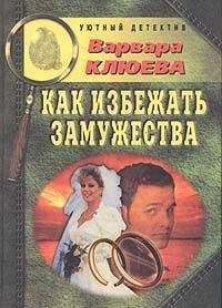 Варвара Клюева - Как избежать замужества - Читать 📖 Читать онлайн 👀 Читаемые книги читать онлайн бесплатно 🔥 booksread-online.com